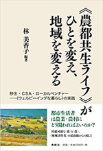 《農都共生ライフ》がひとを変え、地域を変える