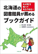 わが町を知ってもらうなら！北海道の図書館員が勧めるブックガイド