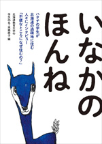 いなかのほんね