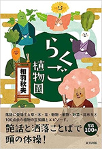 らくご植物園
