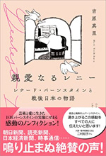 レナード・バーンスタインのノンフィクション『親愛なるレニー』。
