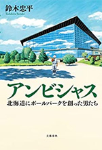 アンビシャス 北海道にボールパークを創った男たち
