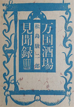 万国酒場見聞録