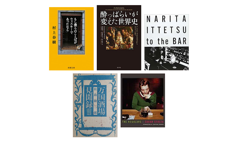 「時空を超えてお酒と酒場の魔法を読む」フルコース