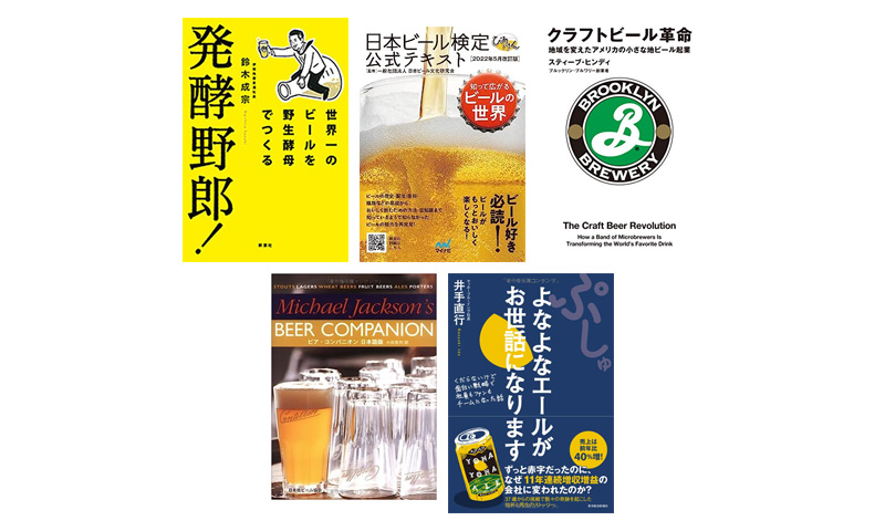 「グラス片手に読んでENJOY！ビールの世界」フルコース