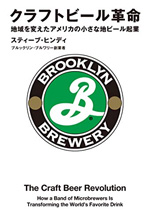 クラフトビール革命