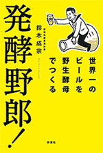 発酵野郎！世界一のビールを野生酵母でつくる