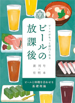 ZINE『ビールの放課後　創刊号＋有明本』