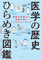『医学の歴史ひらめき図鑑』