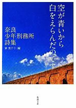 空が青いから白をえらんだのです 奈良少年刑務所詩集