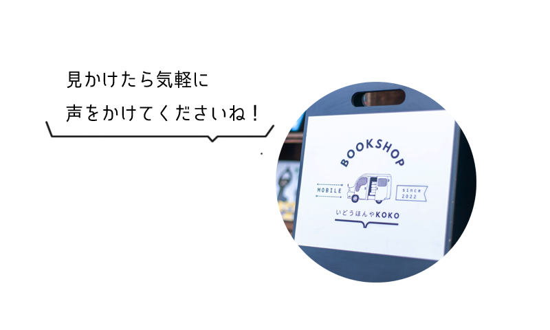 見かけたら気軽に 声をかけてくださいね!