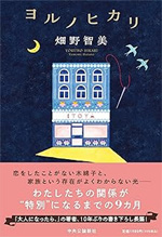ヨルノヒカリ