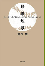野球短歌さっきまでセ界が全滅したことを私はぜんぜん知らなかった