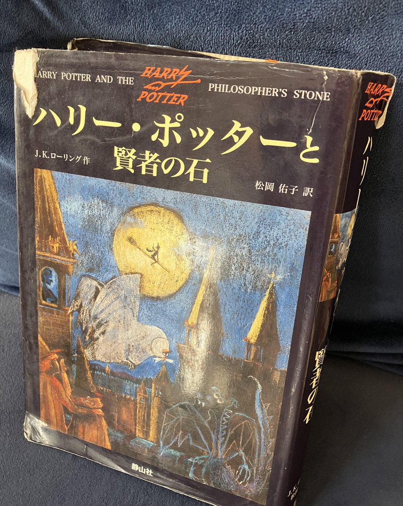山田さん私物のハリーポッターと賢者の石