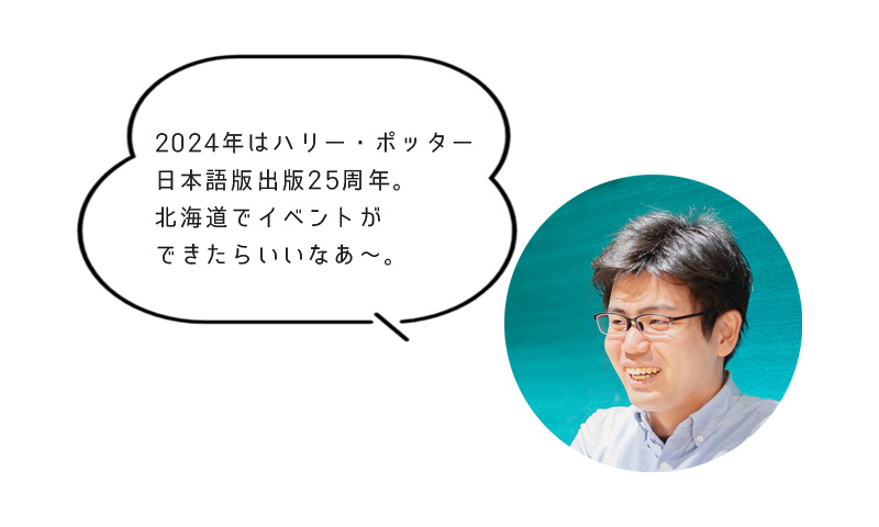 日本語版出版25周年。 北海道でイベントが できたらいいなあ?。