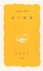 死の思索
