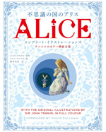 不思議の国のアリス コンプリート・イラストレーションズ