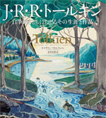J・R・R・トールキン 自筆画とともにたどるその生涯と作品