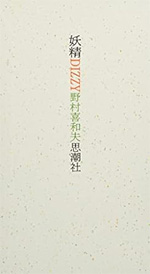 妖精DIZZY