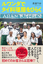ルワンダでタイ料理屋をひらく