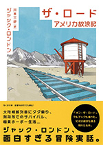 ザ・ロード アメリカ放浪記
