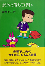 ボクは落ちこぼれ