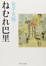 ねむれ巴里