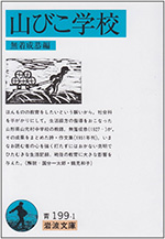 山びこ学校