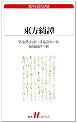東方奇譚