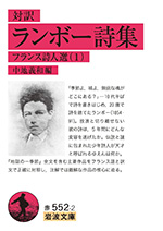 ランボー詩集
