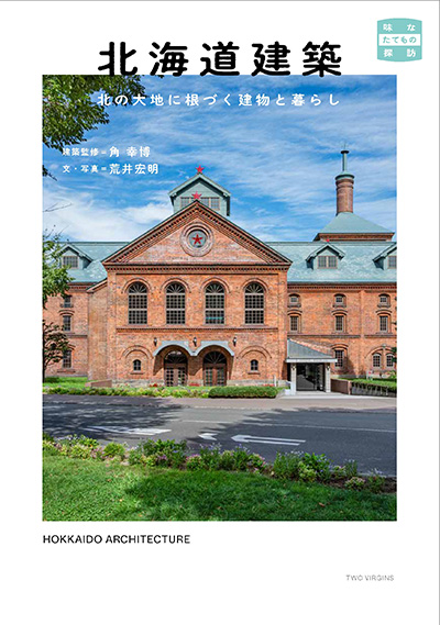 北海道建築 北の大地に根づく建物と暮らし