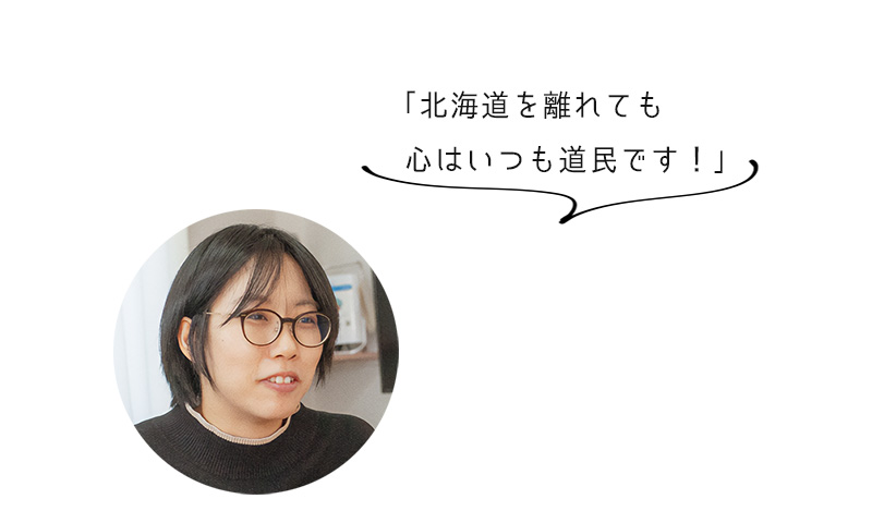 「北海道を離れても心はいつも道民です!」
