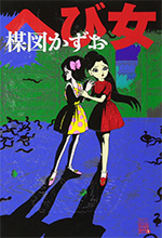 『へび女』