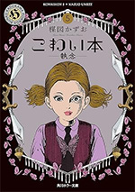 「蝶の墓」（『こわい本５　執念』収録）