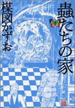 「目」（『蟲たちの家 (ビッグコミックススペシャル)』収録）