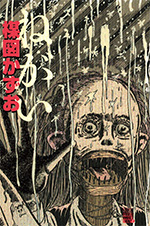 「ねがい」（『ねがい (ビッグコミックススペシャル)』収録）