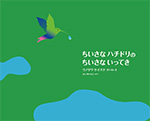 ちいさな ハチドリの ちいさな いってき