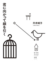 君に向かって線を引く
