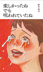 楽しかったね でも 呪われていたね