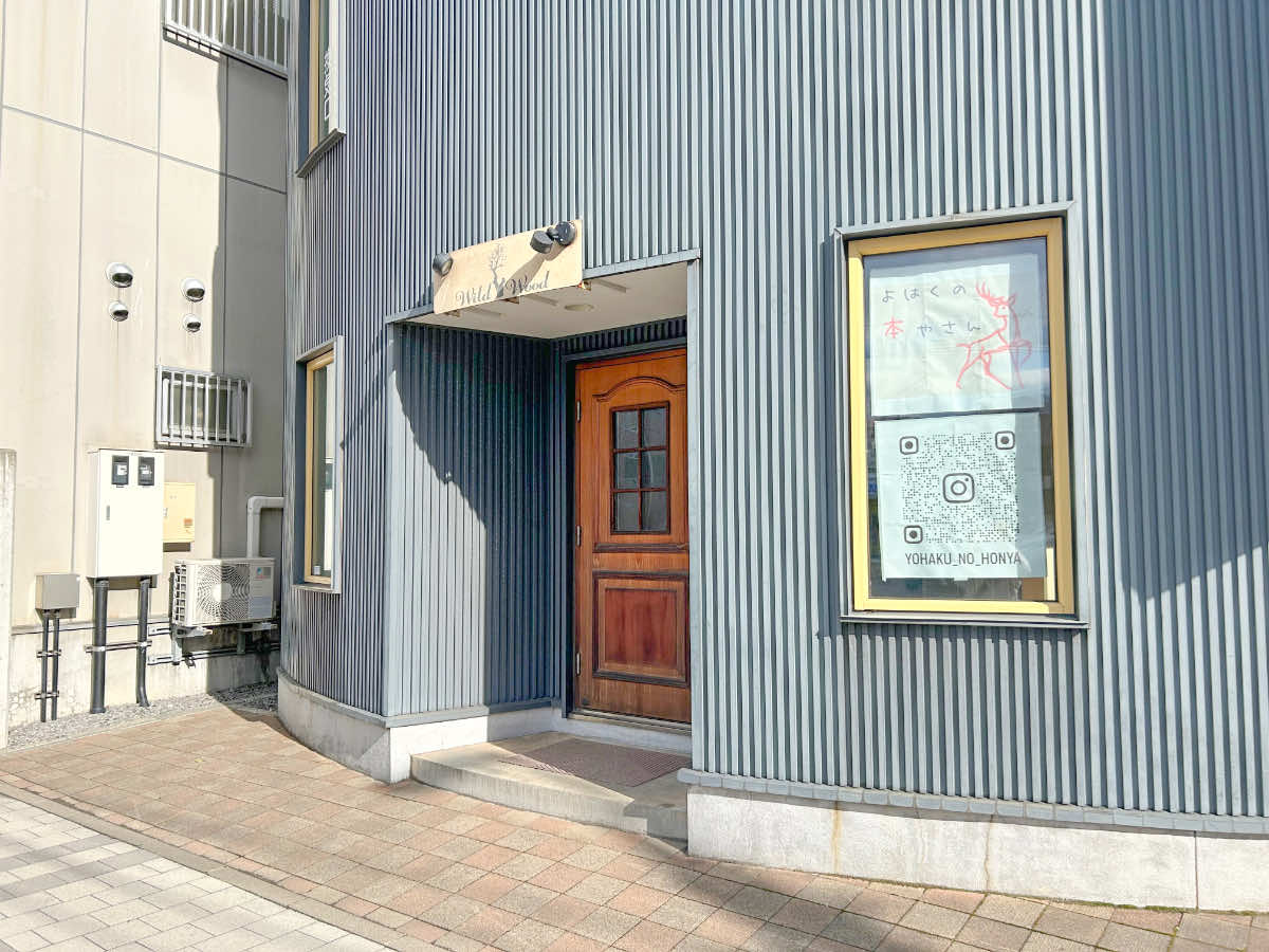 「よはくの本やさん」外観