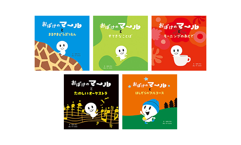 「おばけのマール」フルコース