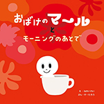 おばけのマールとモーニングのあとで