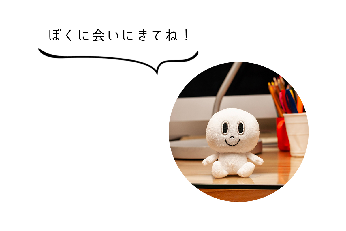 ぼくに会いにきてね!