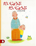 だいじょうぶだいじょうぶ
