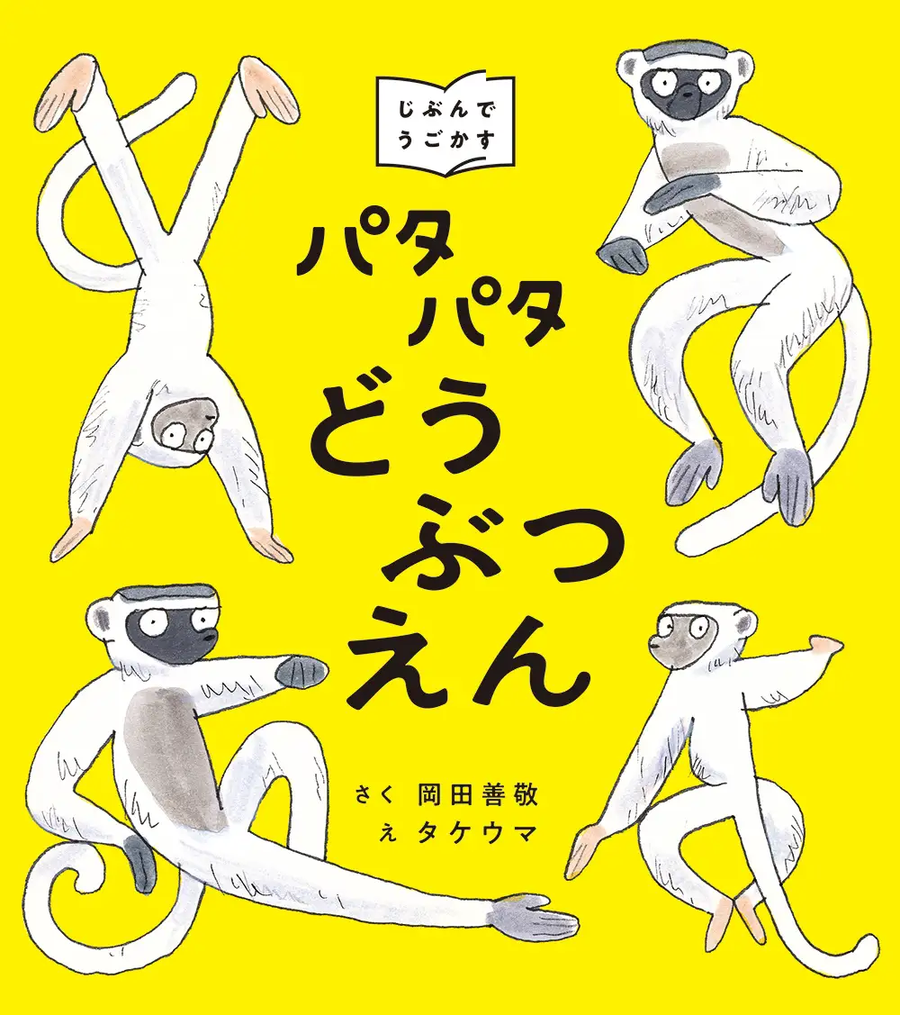 パタパタどうぶつえん
