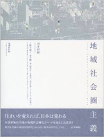 地域社会圏主義 山本理顕　　LIXIL出版